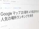 Google、都道府県別「人気の場所」発表　Googleマップ20周年記念