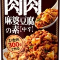 モランボン、肉主役の「肉肉麻婆豆腐の素」発売　社内の豆腐派を説得して実現