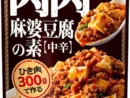 モランボン、肉主役の「肉肉麻婆豆腐の素」発売　社内の豆腐派を説得して実現