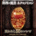クトゥルフ神話の世界を料理で再現　「料理の魔書ネクロノミコン」8月発売