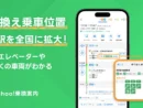 Yahoo！乗換案内「乗車位置」が全国拡大　乗換や降車がもっとラクに
