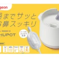 誤使用で窒息やケガのおそれ　ピジョン、「電動鼻吸い器SHUPOT」改良部品を無償配布