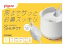 誤使用で窒息やケガのおそれ　ピジョン、「電動鼻吸い器SHUPOT」改良部品を無償配布