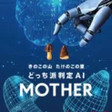 派閥論争に新たな試み　きのこ派・たけのこ派を顔判定するAI「MOTHER」誕生