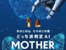 派閥論争に新たな試み　きのこ派・たけのこ派を顔判定するAI「MOTHER」誕生