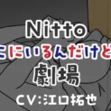 Nittoの“気づかれないモノたち”がアニメ化　江口拓也＆竹達彩奈が声の命吹き込む