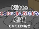 Nittoの“気づかれないモノたち”がアニメ化　江口拓也＆竹達彩奈が声の命吹き込む