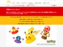 マクドナルド、メルカリと連携し転売対策強化　ポケモン付きハッピーセット発売にあわせ