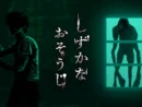 花王がまさかのホラーゲーム「しずかなおそうじ」を無料配信　スリルと爽快感を同時体験