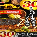 一平ちゃん、“大人な味”の焼きそば発売　30周年第2弾は“スパイス30種”入り