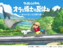 「オラと博士の夏休み」初のスマホ版がでたゾ！でも日本は対象外……