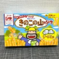 「きのこの山のジクカールチーズあじ」