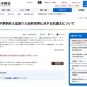 中野区公式サイトの抗議文掲載ページでは激しい非難の言葉が