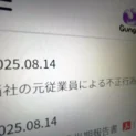 ガンホー、元幹部の不正行為を公表　被害約3億4600万円、刑事告訴準備