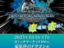 コミケに「家庭科のドラゴン」再臨　裁縫箱からアクスタまで“神器”集結