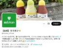 ミツカン公式X、冷やし中華投稿で謝罪　表現巡り賛否