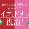 昭和・平成の人気ガム「イブ」「ドナ」復刻登場　“香りをかむ”ガム再び