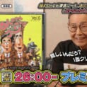 加藤茶、伝説の“カトケンゲーム”に挑戦　新番組「第三学区」放送開始