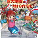 防災について学べる「巨大地震のサバイバル」