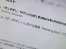 「ダンダダン」楽曲騒動、製作委員会が謝罪　「事前のご説明に思いが至らなかった」と声明