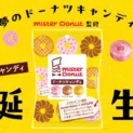 ミスドとパインアメがまさかのコラボ　「ドーナツキャンディ」全国発売