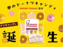 ミスドとパインアメがまさかのコラボ　「ドーナツキャンディ」全国発売