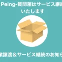 「Peing-質問箱-」、サービス終了を撤回　事業譲渡により継続へ