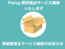 「Peing-質問箱-」、サービス終了を撤回　事業譲渡により継続へ