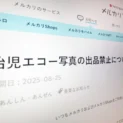 メルカリ、胎児エコー写真の出品を禁止へ　8月29日より削除対象に