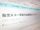 メルカリ、胎児エコー写真の出品を禁止へ　8月29日より削除対象に