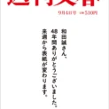 「週刊文春」2025年9月4日号（8月28日発売）