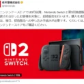 Nintendo Switch 2、販売方式が「抽選」から「招待」へ　マイニンテンドーストアで9月から開始