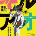「キルアオ」アニメ化決定　伝説の殺し屋が中学生からやり直す