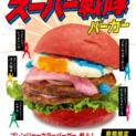 食べれば君もヒーローだ！ドムドムに「スーパー戦隊バーガー」登場