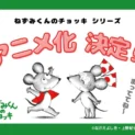 絵本「ねずみくんのチョッキ」シリーズ、初のTVアニメ化が決定　誕生50周年の節目に