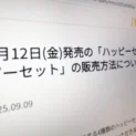 マクドナルド、次回ハッピーセットは「対面販売のみ」　「個数制限」で転売対策もネット上では厳しい声