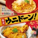 なか卯が“ウニの二大メニュー”　雲丹おろしうどんとウニ丼を9月17日から販売