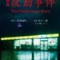 短編ホラーゲーム「夜勤事件」、実写映画化決定　2026年全国公開へ