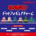 「キン肉マン」ドットフィギュアチャームが予約開始　ファミコン風デザインにファン歓喜