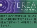 「TEREA」シリーズに新銘柄、テリア ベルベット パール登場　10月6日から順次発売