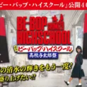 「ビー・バップ」クラファン始動、清水で“高校与太郎祭”実現へ　返礼に「鉄橋ダイブ」関連も