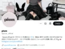 pium、“カスハラ声明”きっかけに炎上　接客批判受け謝罪と改善策