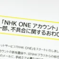 NHK、新サービス「NHK ONE」登録不具合で謝罪　移行初日にユーザー不満相次ぐ