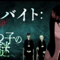 新作ゲーム「裏バイト：逃亡禁止　たつ子の謎」
