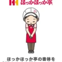 ほっかほっか亭、「書体をデザインした人」を捜索へ