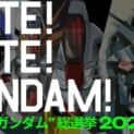 公式初の「全世界“ガンダム”総選挙2025」が開幕　200機以上のガンダムが頂点を争う