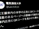 電気通信大学が注意喚起　京王線の車内広告に何者かが不審なQRコード“貼り付け”か