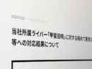 「なぜ誹謗中傷は起きたのか」　にじさんじ運営が加害者心理を公表