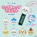 「ちいかわ」たちがリップのフタにちょこん　キタンクラブの新作カプセルトイ「リップキャップマスコット」登場
