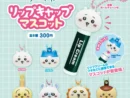 「ちいかわ」たちがリップのフタにちょこん　キタンクラブの新作カプセルトイ「リップキャップマスコット」登場